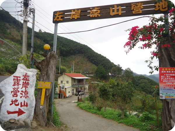 新竹五峰~左岸涼山露營地(第七露體驗)