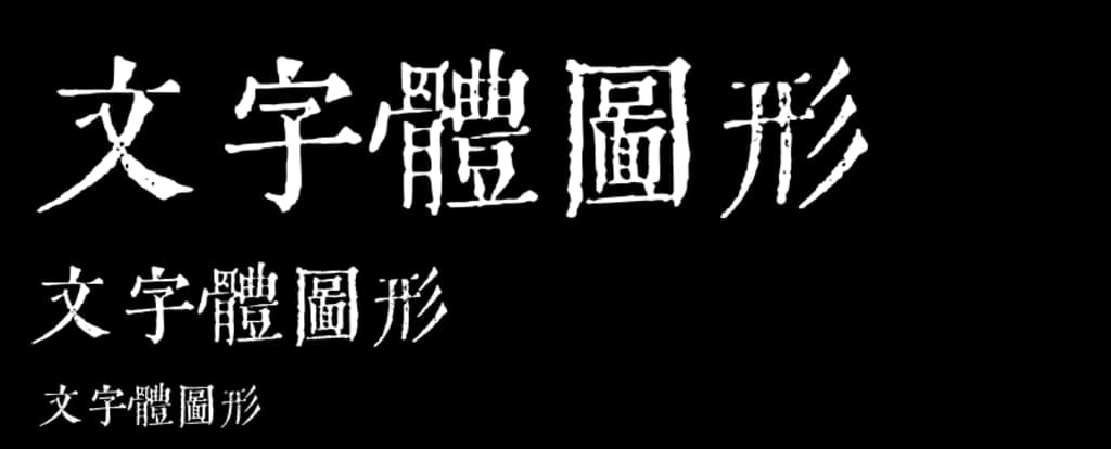 令東齊伋體