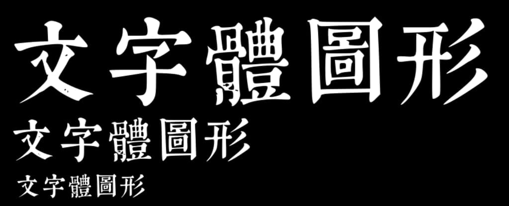 康熙字典體