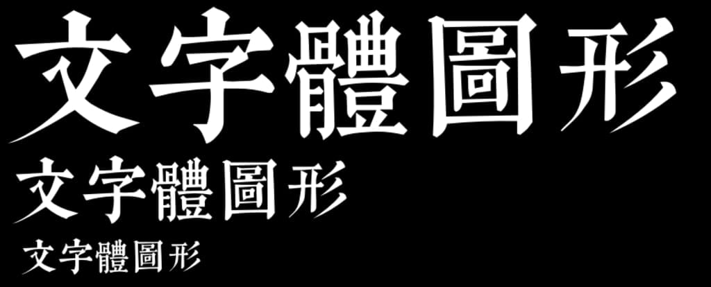 文悦古典明朝体